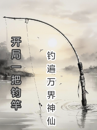 开局一把钓竿，钓遍万界神仙 封面