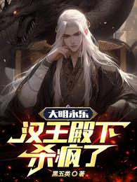 大明永乐：汉王殿下杀疯了 封面