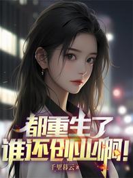 都重生了谁还创业啊! 封面