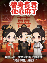 替身贵君他卷麻了 封面