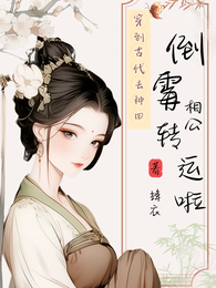 穿到古代去种田，倒霉相公转运啦 封面