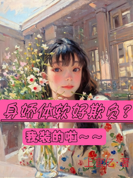 身娇体软好欺负？我装的啦！ 封面