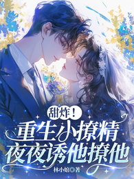 甜炸！重生小撩精夜夜诱他撩他 封面