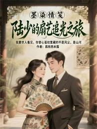 墨染情笺：陆少的扇艺追光之旅 封面