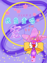 我负责唱,哥姐负责宠 封面