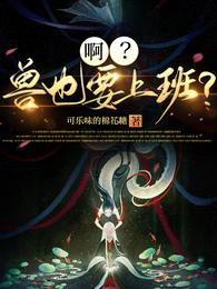 啊?兽也要上班? 封面