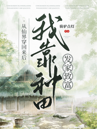 从仙界穿回来后我靠种田发家致富 封面