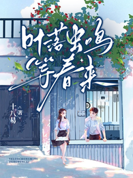 叶落虫鸣等春来 封面