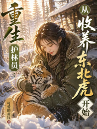重生护林员：从收养东北虎开始 封面