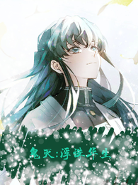 鬼灭：浮诛华生 封面