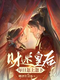 财迷皇后每日忽上忽下 封面