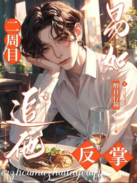二周目追他，易如反掌 封面