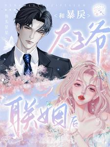 和暴戾太子爷联姻后 封面