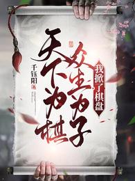 天下为棋,众生为子?我掀了棋盘 封面