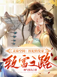 灵泉空间:医妃的发家致富之路 封面
