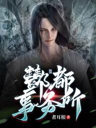 酆都事务所 封面