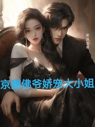 京圈佛爷娇宠大小姐 封面