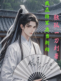 我在将军府当衙内 封面