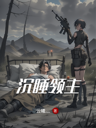 沉睡领主 封面