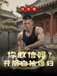 四合院:开局白捡媳妇你敢信吗? 封面