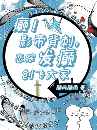 癫!影帝背刺,恋综发癫创飞大家 封面