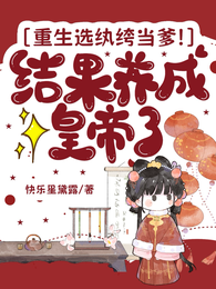 重生选纨绔当爹!结果养成皇帝了 封面