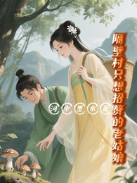 隔壁村只想招赘的老姑娘 封面