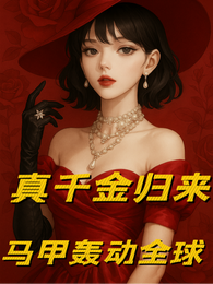 真千金归来,马甲轰动全球 封面