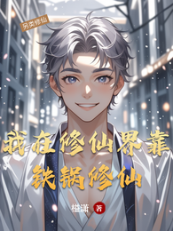 我在修仙界靠铁锅修仙 封面