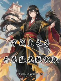 穿成皇长子，开局败光赈灾款 封面
