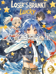 败者组幸运星 封面