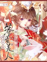 嘤!害羞,笨蛋美人被首辅宠上天 封面