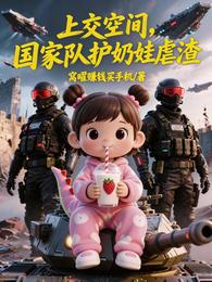上交空间,国家队护奶娃虐渣 封面