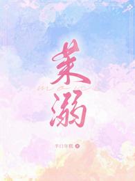 茉溺 封面