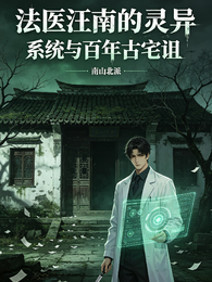 法医汪南的灵异系统与百年古宅诅 封面