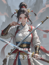 洪荒，我为第三龙祖 封面