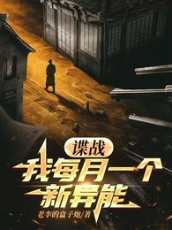 谍战:我每月一个新异能 封面