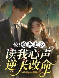 惊！炮灰老公读我心声逆天改命 封面