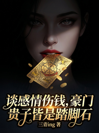 谈感情伤钱，豪门贵子皆是踏脚石 封面