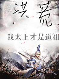 洪荒：我太上才是道祖 封面