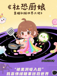 社恐厨娘靠糖驯服四界大佬 封面
