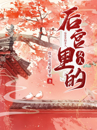 后宫里的女人 封面