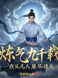 炼气九千载:我从凡人屠尽诸天 封面