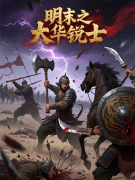 明末之大华锐士 封面