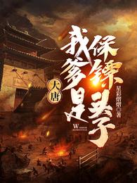 大唐:我爹是保镖头子 封面