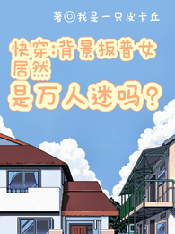 快穿：背景板普女居然是万人迷吗 封面