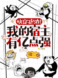 快穿:虐渣!我的宿主有亿点强 封面