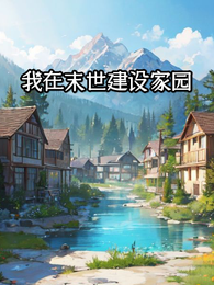 我在末世建设家园 封面