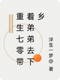 重生七零带着弟弟去下乡 封面