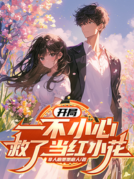 开局：一不小心救了当红小花 封面